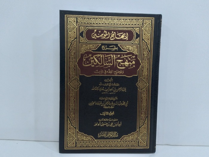 منهج السالكين ج2