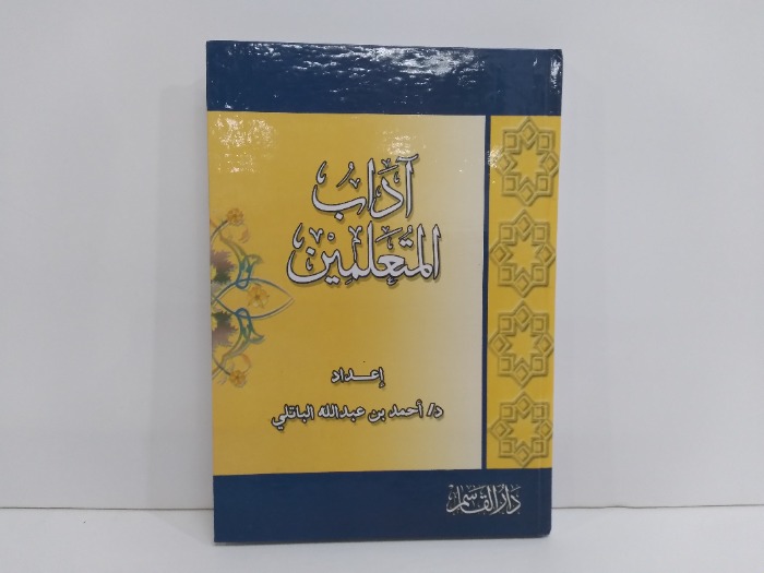 اداب المتعلمين