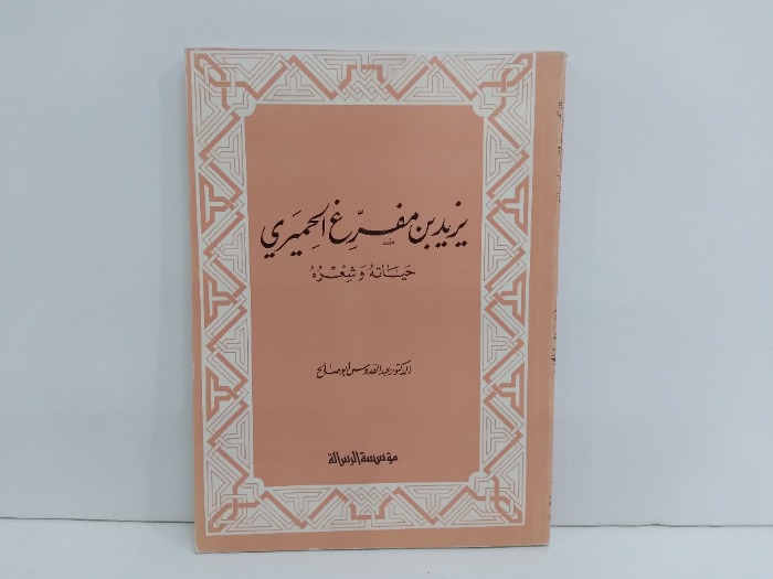 يزيد بن الحميري حياته وشعره