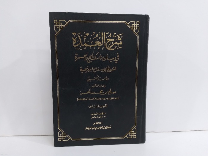 شرح العمدة في بيان مناسك الحج والعمرة ج2
