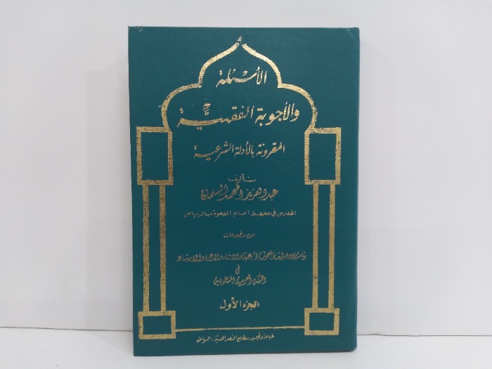 الاسئلة والاجوبة الفقهية المقرونة بالادلة الشرعية ج1