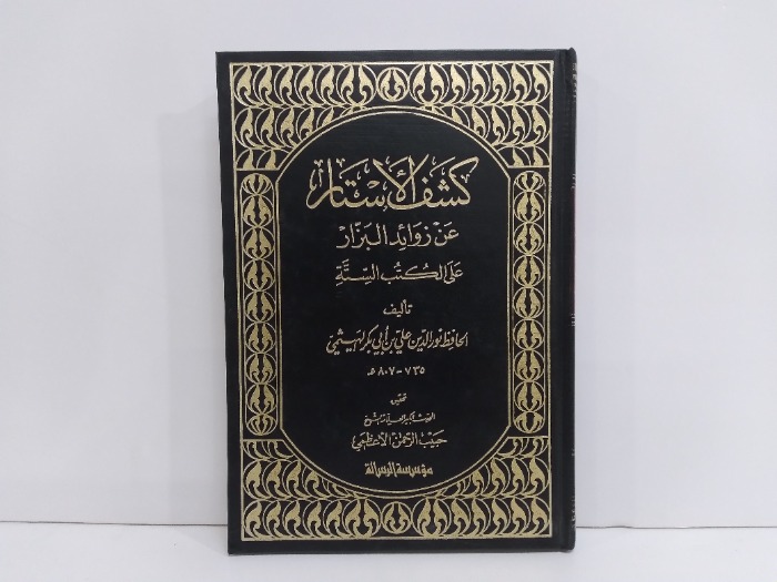كشف الاستار عن زوائد البزار على الكتاب والسنة ج4