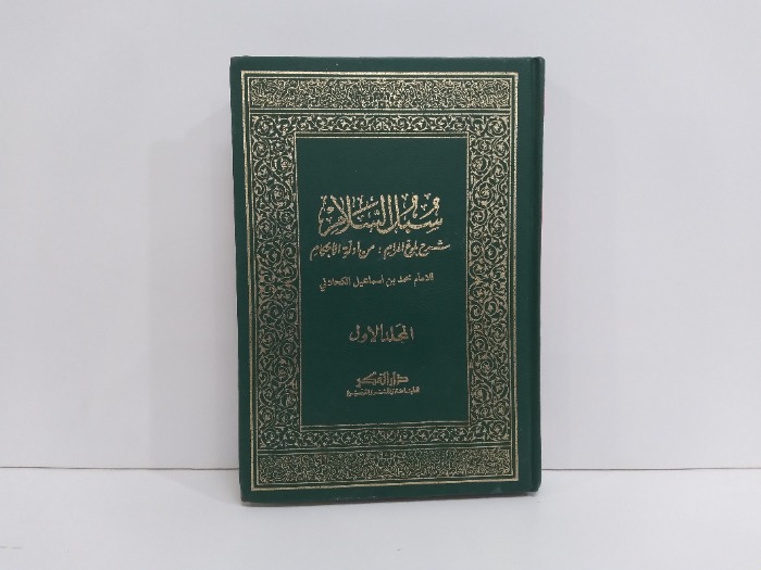 سبل السلام ج2/1 غير مكتمل 