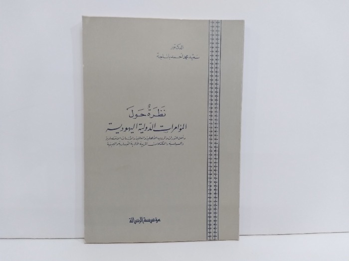 نظرة حول المؤامرات الدولية اليهودية