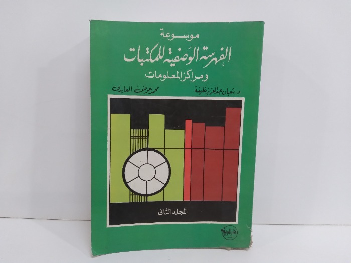 موسوعة الفهرسة الوصفية للمكتبات ج2