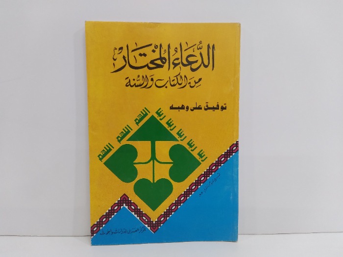 الدعاء المختار من الكتاب والسنة