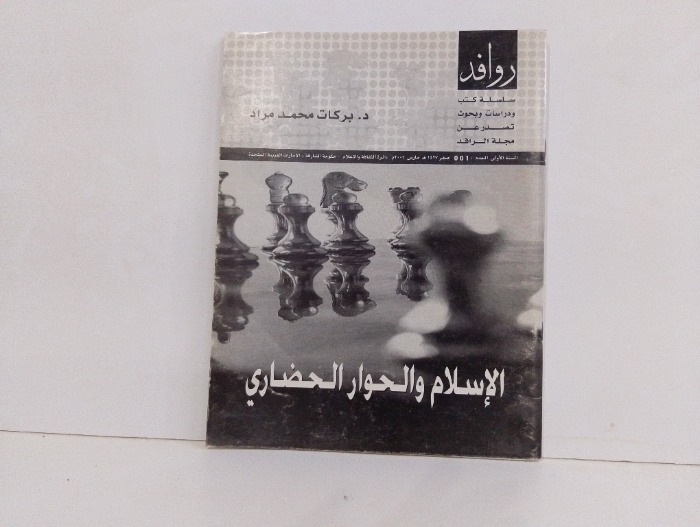 الاسلام والحوار الحضاري