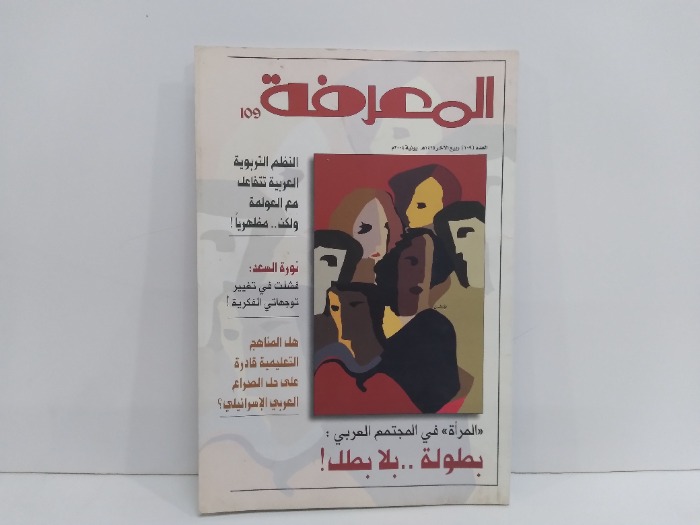 المعرفة العدد 109