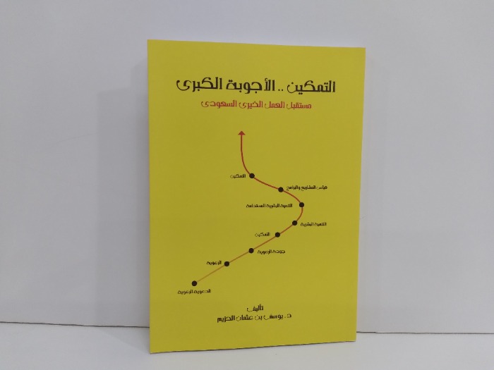 التمكين الاجوبة الكبرى مستقبل العمل الخيري السعودي