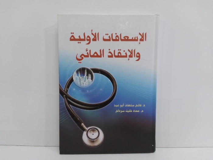 الاسعافات الاولية والانقاذ المائي
