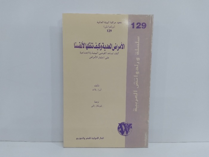 الامراض المعدية وكيف ننقلها لانفسنا