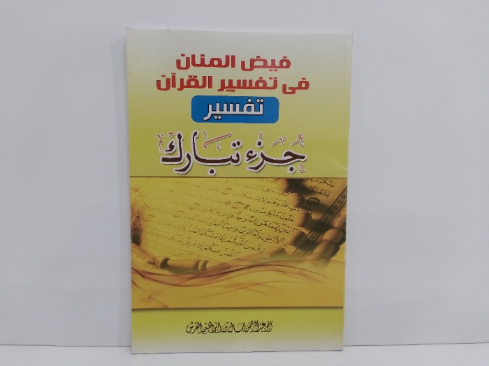 فيض المنان تفسير جزء تبارك