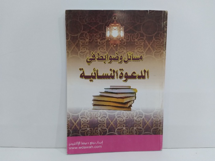 مسائل وضوابط في الدعوة النسائية