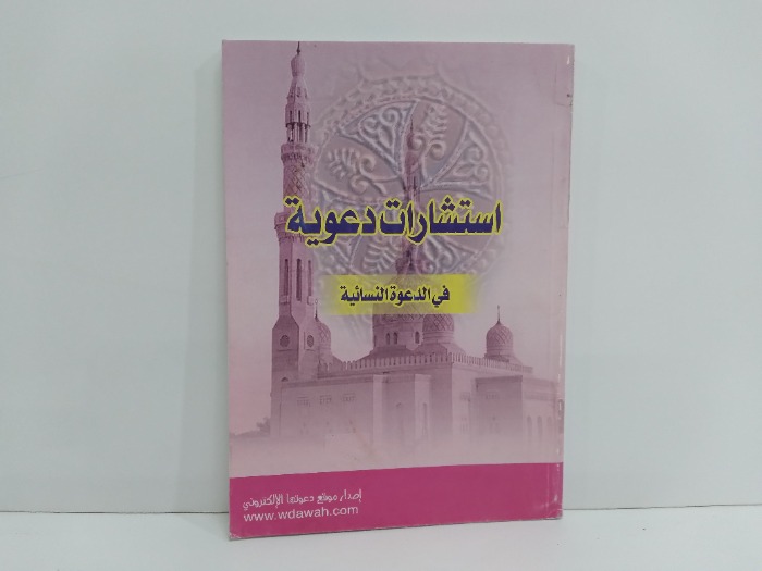 استشارات دعوية في الدعوة النسائية
