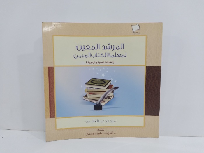 المرشد المعين لمعلمة الكتاب المبين