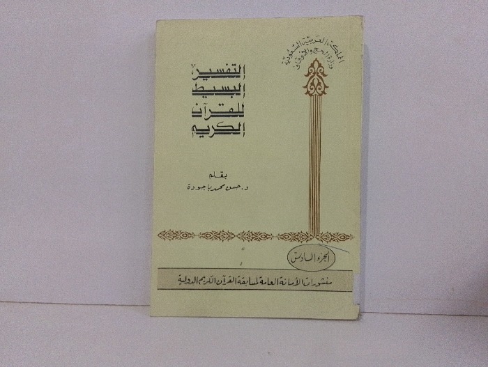 التفسير البسيط للقران الكريم ج6