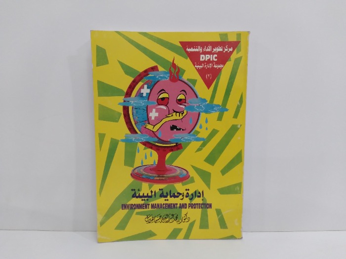 ادارة وحماية البيئة