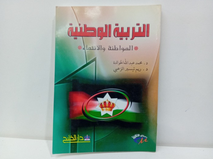 التربية الوطنية
