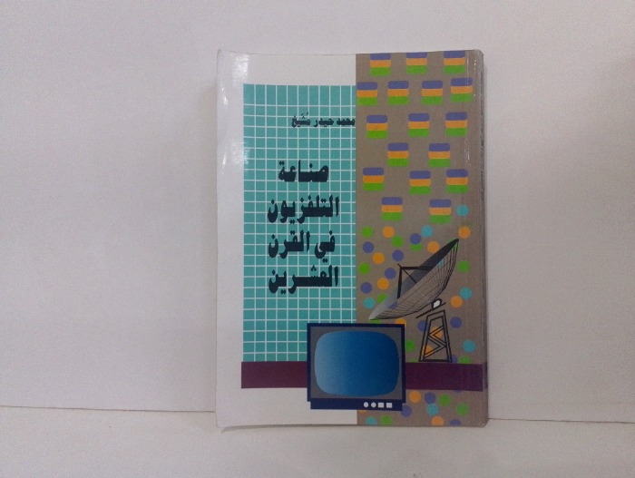 صناعة التلفزيون في القرن العشرين 
