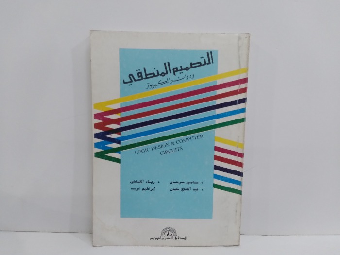 التصميم المنطقي ودوائر الكمبيوتر