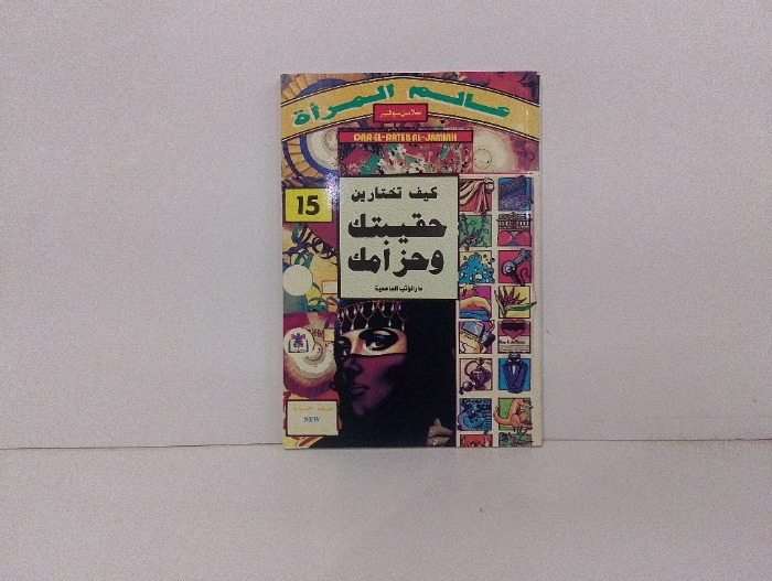 كيف تختارين حقيبتك وحزامك