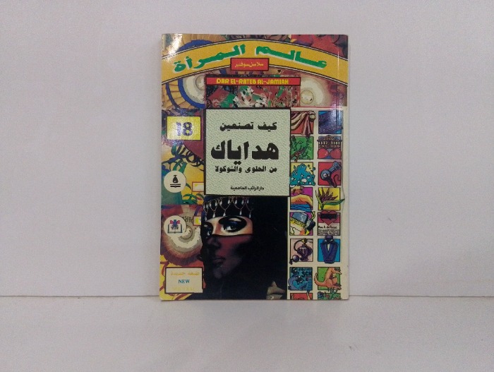 كيف تصنعين هداياك من الحلوى والشوكولا 