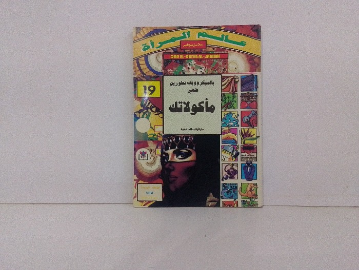 بالميكروويف تطورين طهي ماكولاتك 