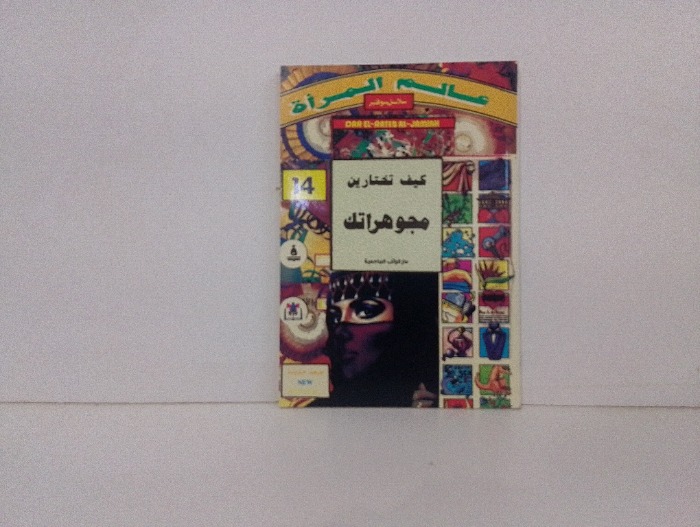 كيف تختارين مجوهراتك