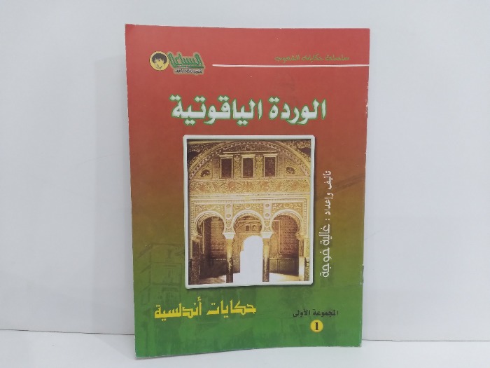 الوردة الياقوتية  حكايات اندلسية
