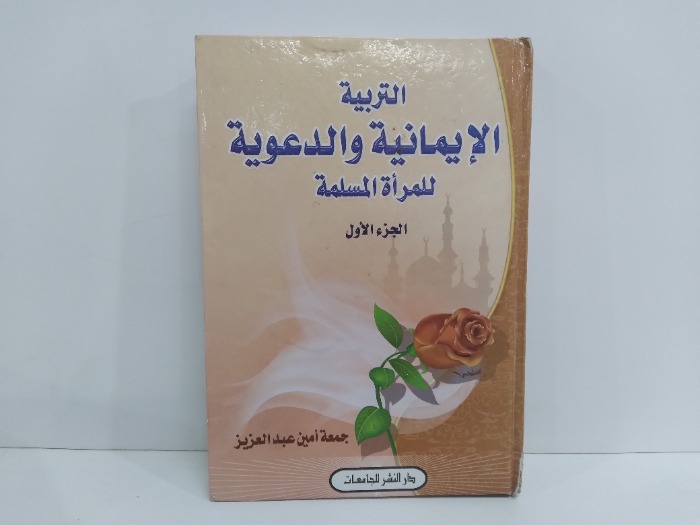 التربية الايمانية والدعوية للمراة المسلمة ج1