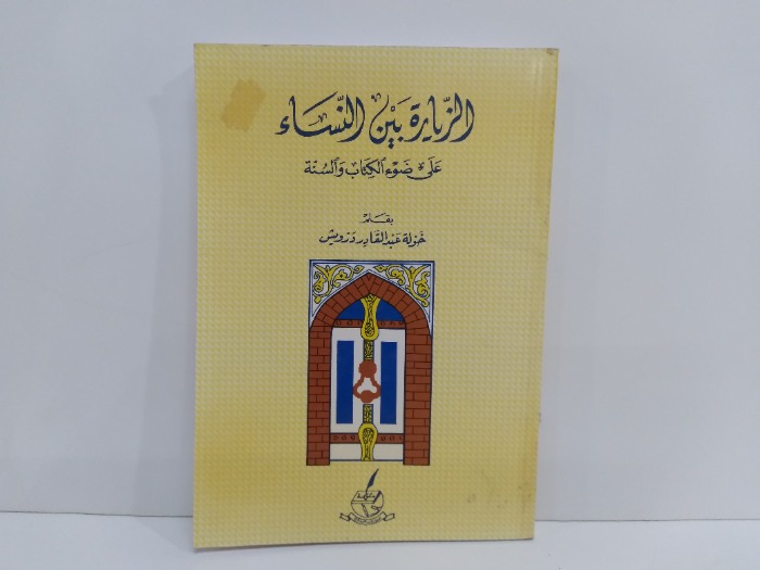 الزيارة بين النساء على ضوء الكتاب والسنة