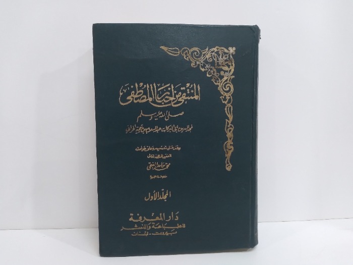 المنتقى من اخبار المصطفى صلى الله علية وسلم ج1 غير مكتمل