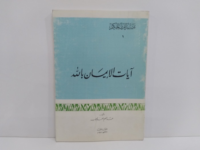 ايات الايمان بالله