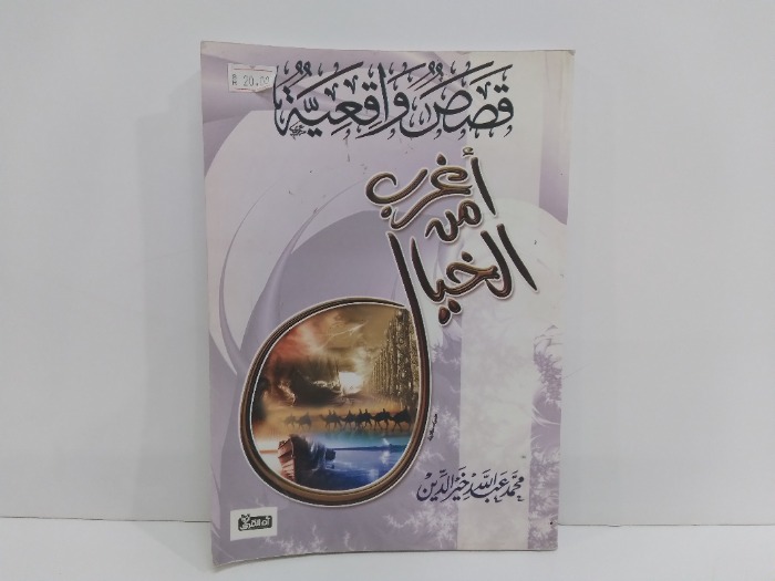 قصص واقعية اغرب من الخيال