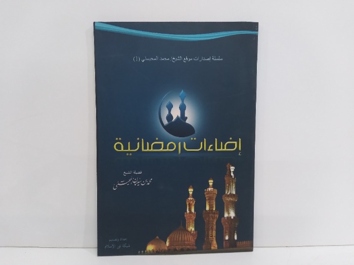 اضاءات رمضانية