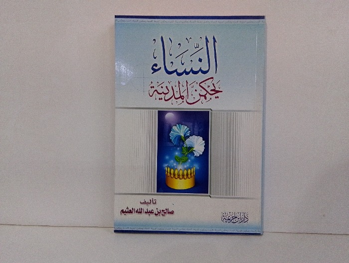 النساء يحكمن المدينة