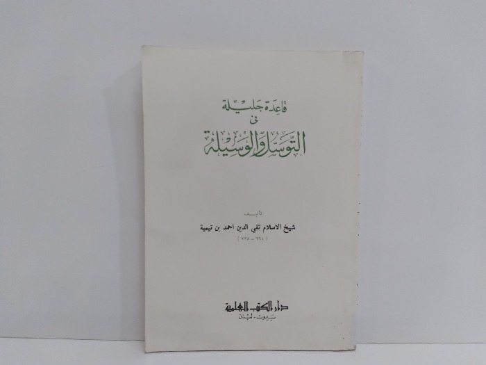 قاعدة جليلة في التوسل والوسيلة 