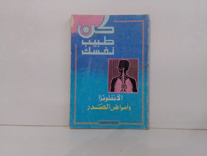 الانفلونزا وامراض الصدر