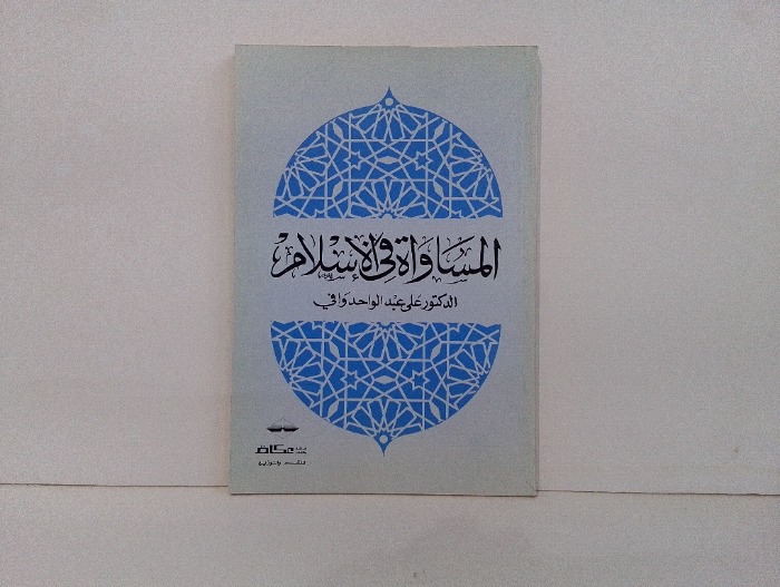 المساواة في الاسلام