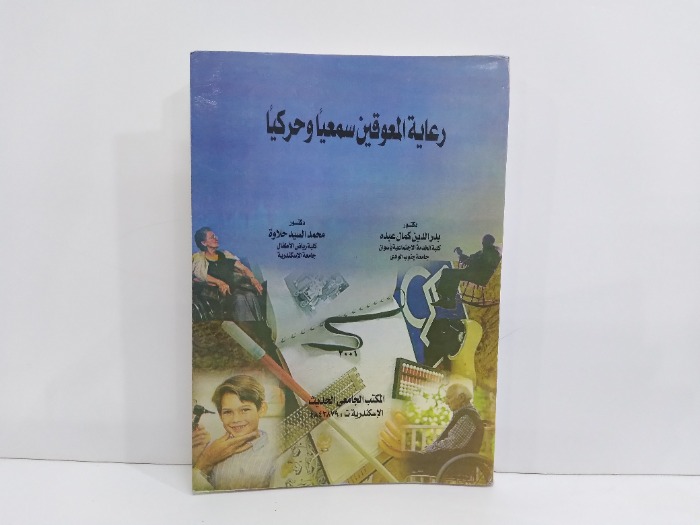 رعاية المعوقين سمعيا وحركيا