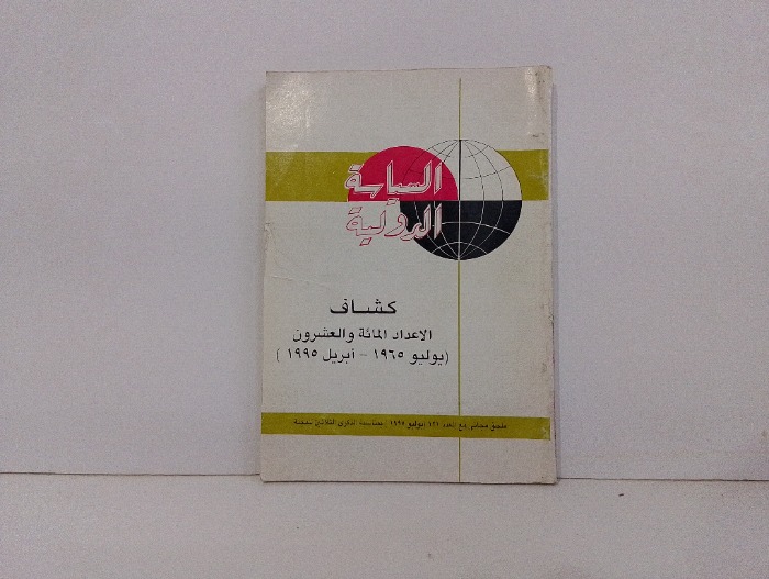 السياسة الدولية 