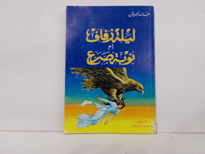 ليلة زفاف ام نوبة صرع 