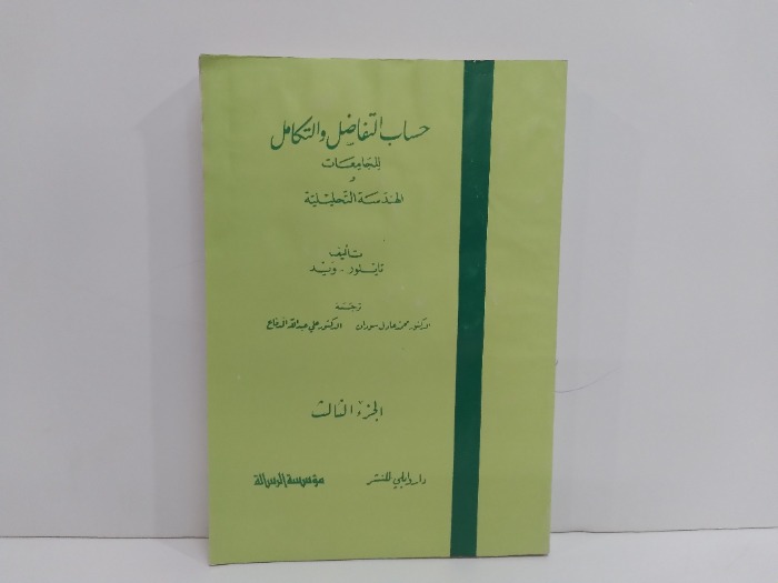 حساب التفاضل والتكامل للجامعات ج3