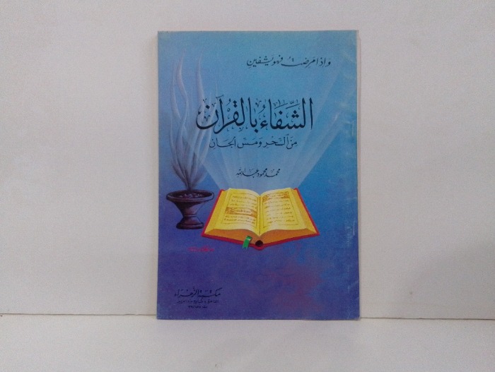 الشفاء بالقران من السحر ومس الجان