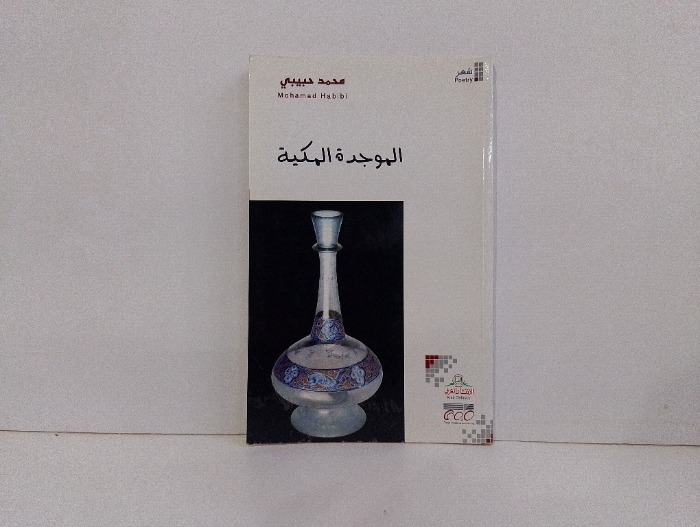 الموجدة المكية 