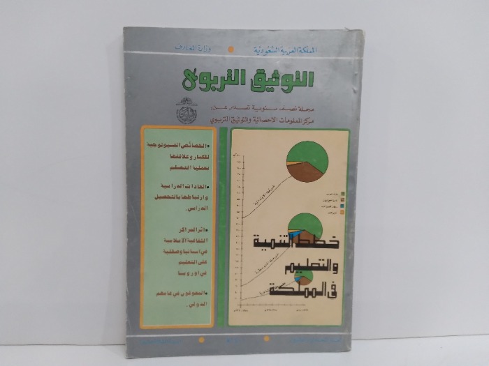 التوثيق التربوى العدد 21