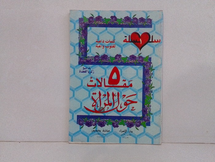 5 مقالات حول المراة