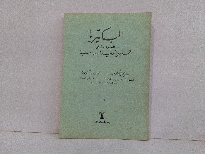 البكتيريا ج2