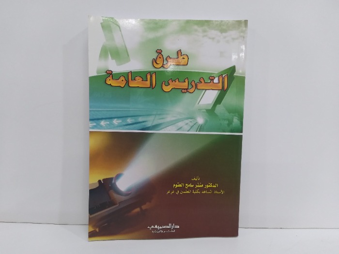 طرق التدريس العامة 