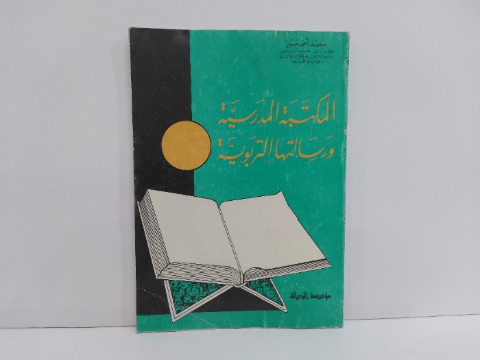 المكتبة المدرسية ورسالتها التربوية 